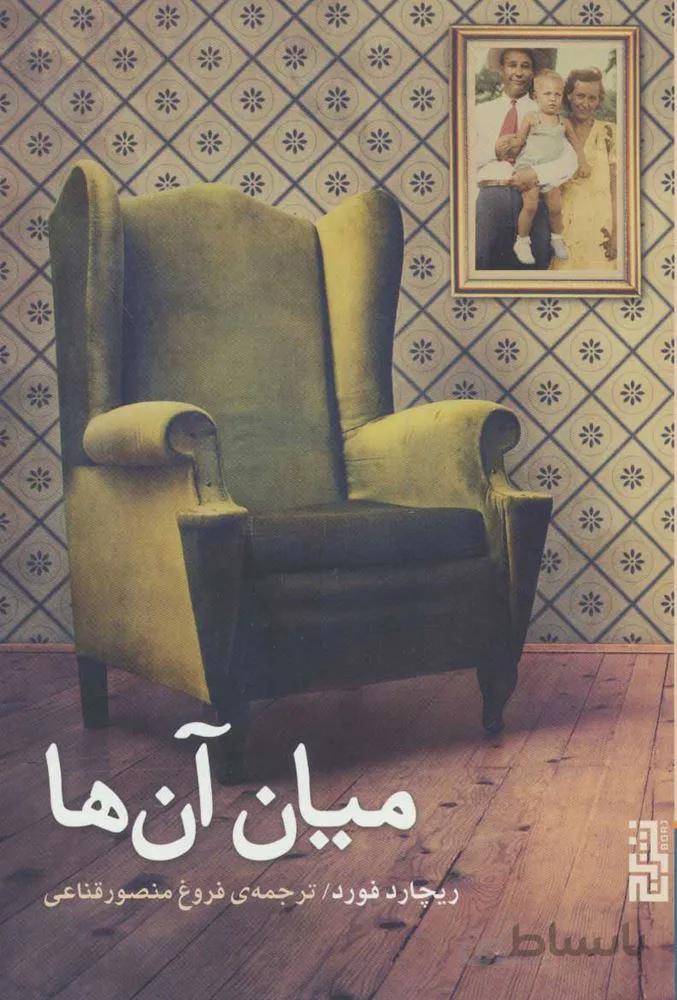 ميان آن ها (كد ناشر : 154)