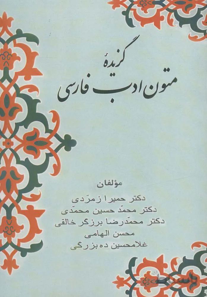 گزیده متون ادب فارسی (کد ناشر : 178)