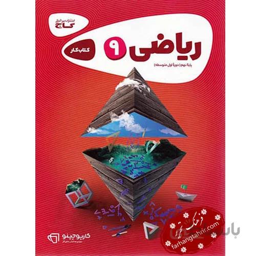 ریاضی نهم کتاب کار کارپوچینو گاج
