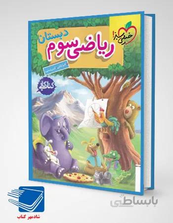 کتاب کار ریاضی سوم ابتدایی