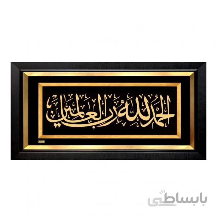 تابلو مذهبی طلاکوب الحمد لله رب العالمین TES042