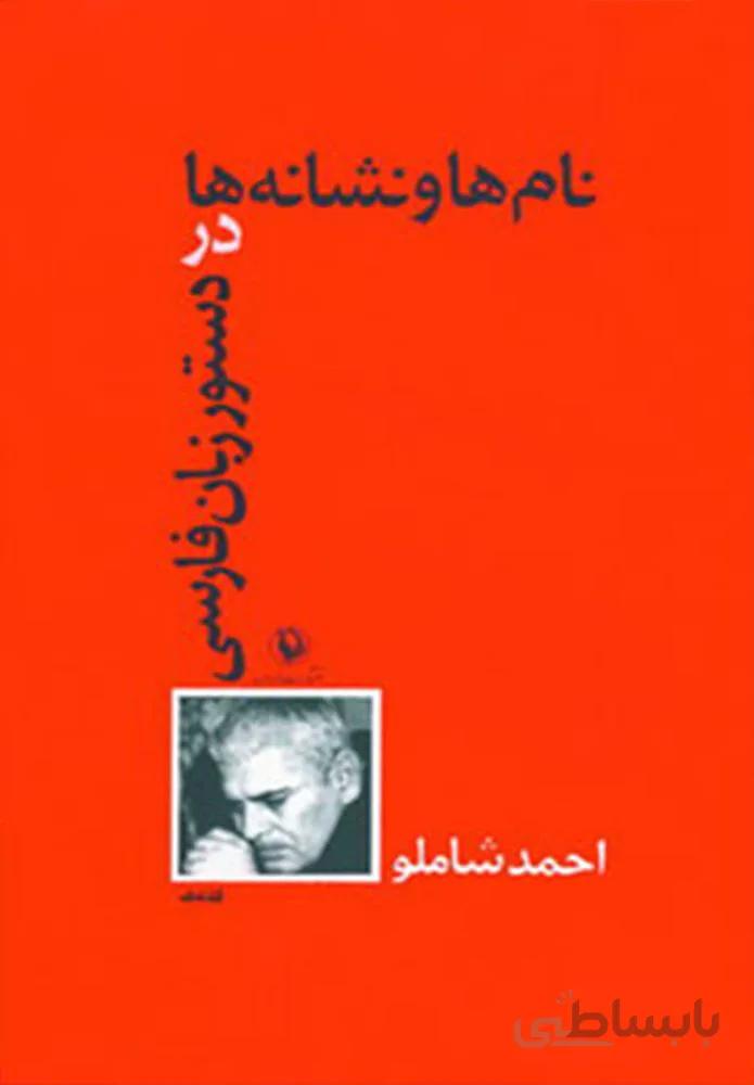 نام ها و نشانه ها (كد ناشر : 129)