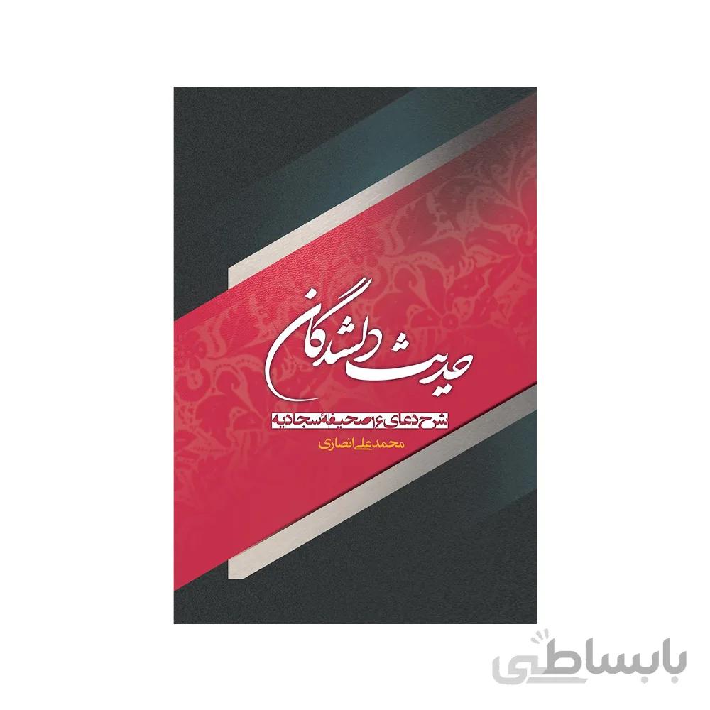 کتاب حدیث دلشدگان اثر محمد علی انصاری