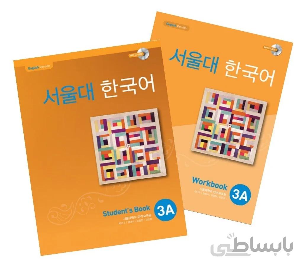 کتاب کره ای سئول جلد پنج Seoul University Korean 3A 서울대 한국어