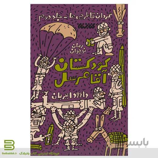کتاب گردان قاطرچی ها 2 (کودکستان آقا مرسل)