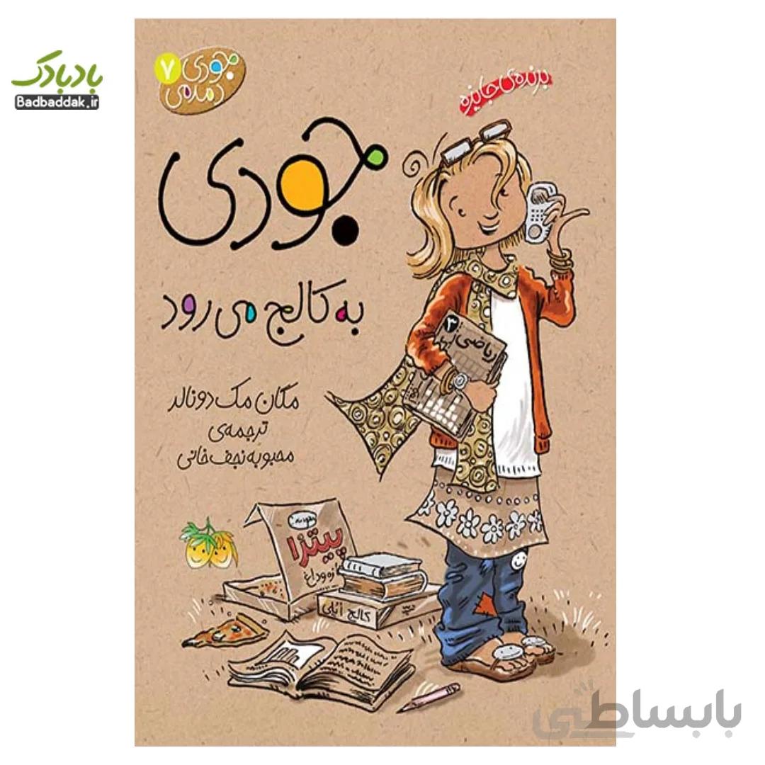کتاب جودی به کالج می رود