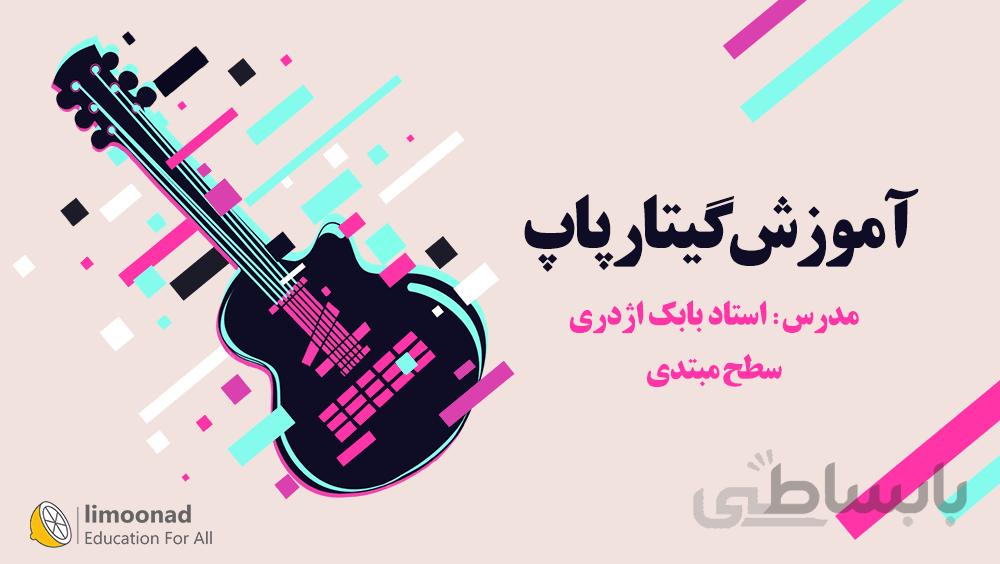 آموزش گیتار پاپ مبتدی - توسط استاد بابک اژدری