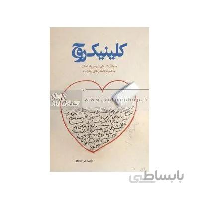 کلینیک روح