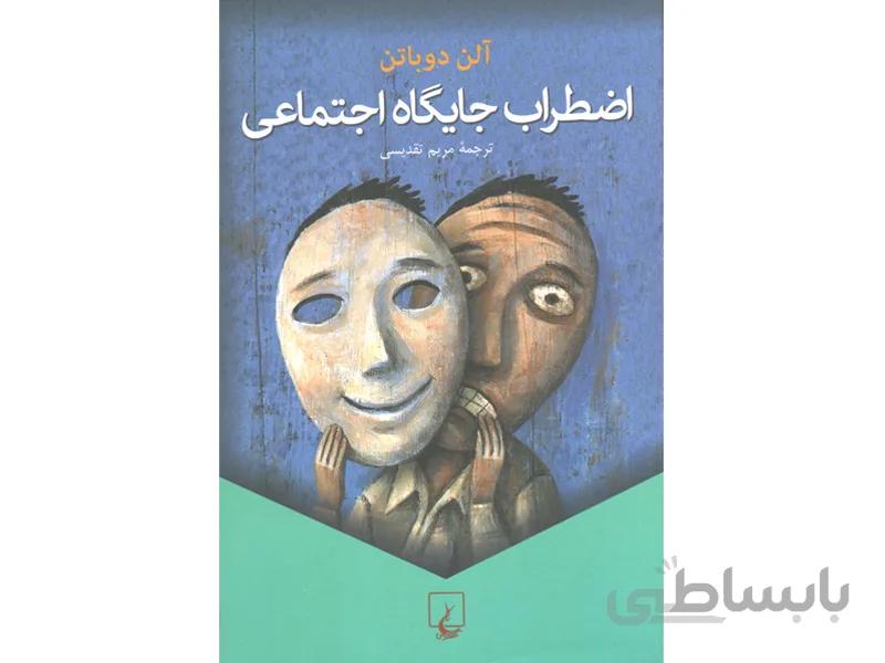 کتاب اضطراب جایگاه اجتماعی اثر آلن دوباتن