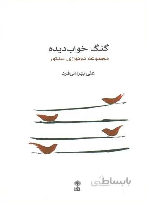گنگ خواب دیده مجموعه دونوازی سنتور