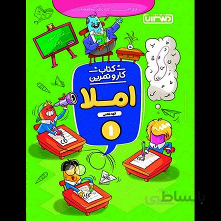 کار و تمرین املا اول دبستان منتشران