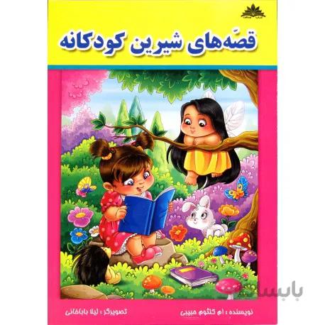 قصه های شیرین کودکانه