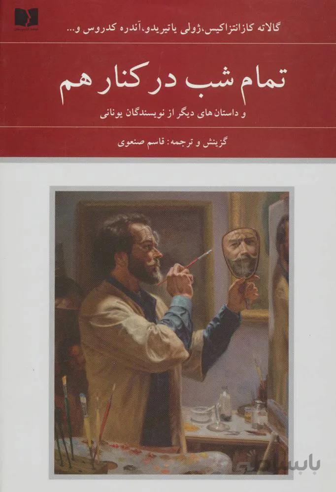 گالاته کازانتزاکیس و دیگران (کد ناشر : 171)