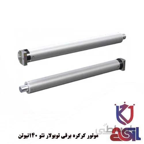 موتور کرکره برقی توبولار نئو ۱۴۰نیوتن