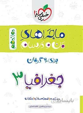 ماجرای من و درسام جغرافیا 3 انسان پایه دوازدهم  (کد ناشر : 239)