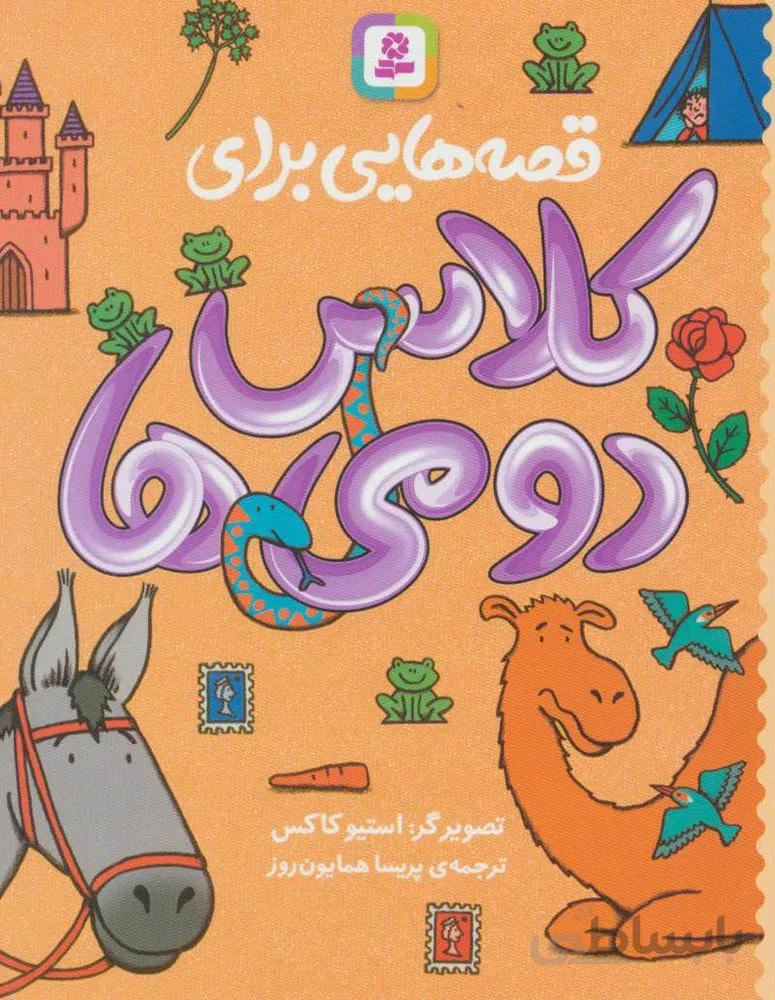 قصه هايي براي كلاس دومي ها (كد ناشر : 145)