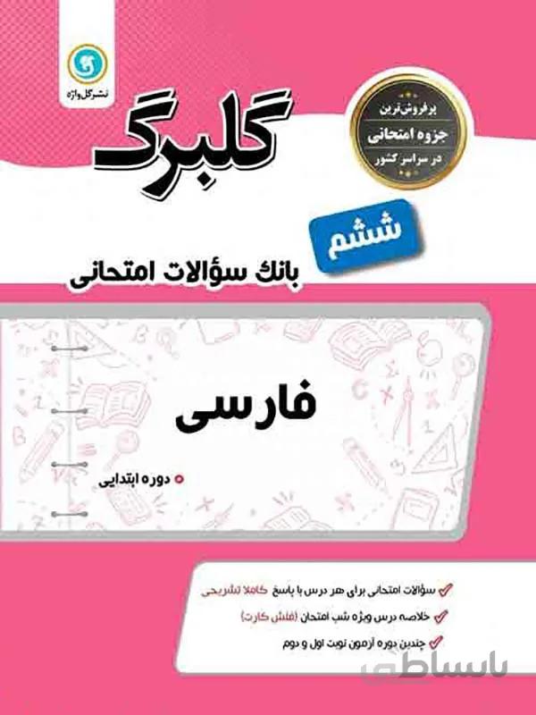 گلبرگ فارسی ششم ابتدایی گل واژه