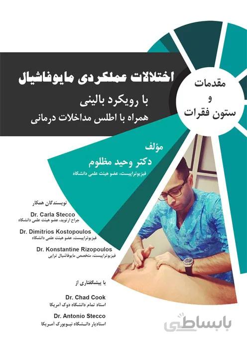 اختلالات عملکردی مایوفاشیال (مقدمات و ستون فقرات)