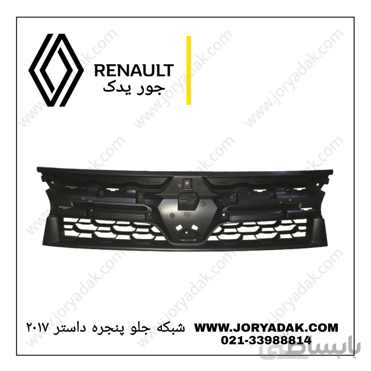 جلو پنجره داستر۲۰۱۷