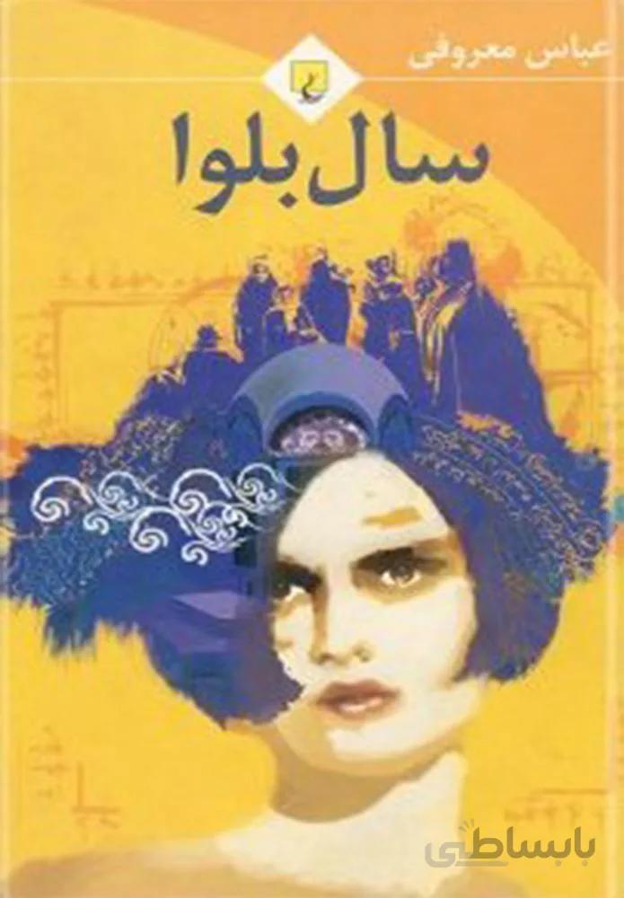 سال بلوا (جیبی)(كد ناشر : 106)