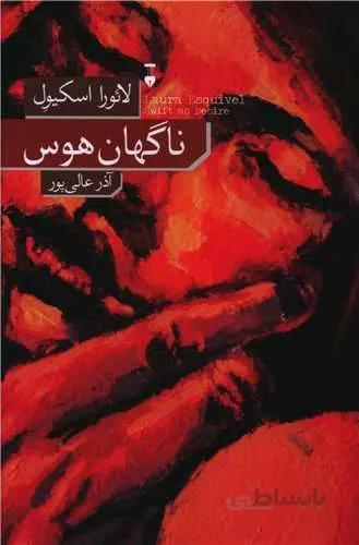 ناگهان هوس (کد ناشر : 109)