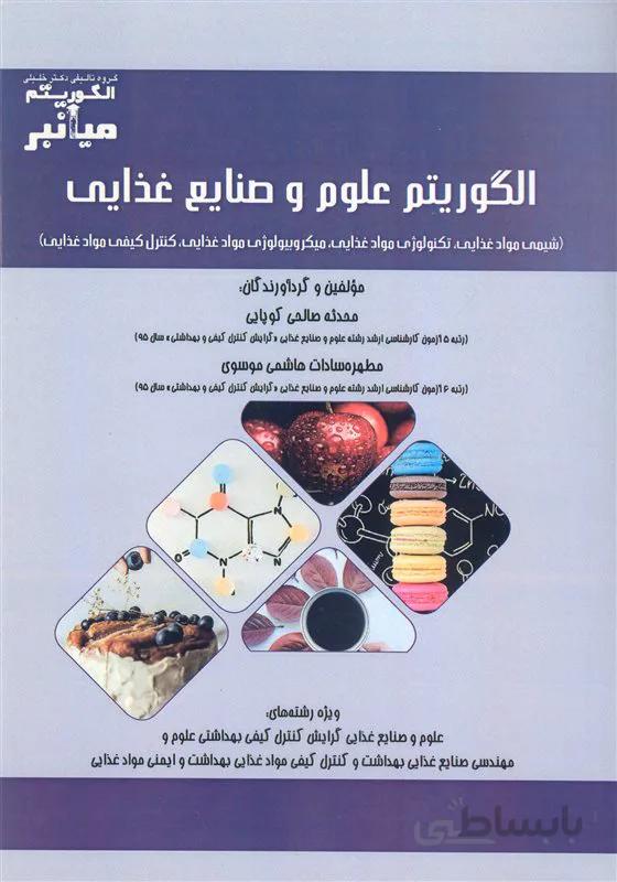 کتاب الگوریتم علوم و صنایع غذایی (نشر گروه تالیفی دکتر خلیلی)