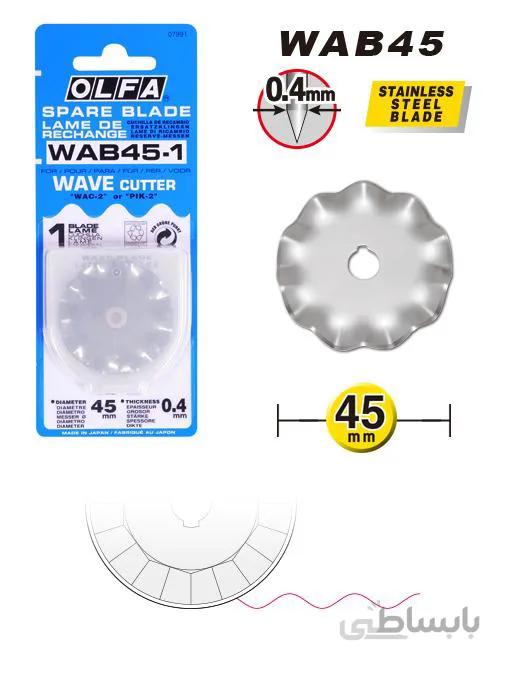 تیغ کاتر wab45 1 ا Cutter blade