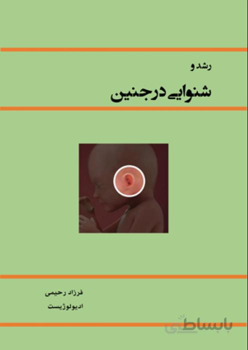 رشد و شنوایی در جنين