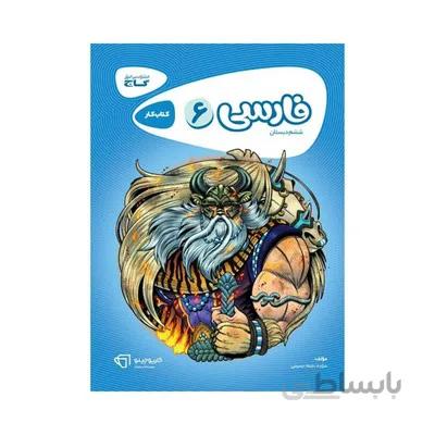 کتاب کار فارسی 6 ششم دبستان گاج کارپوچینو