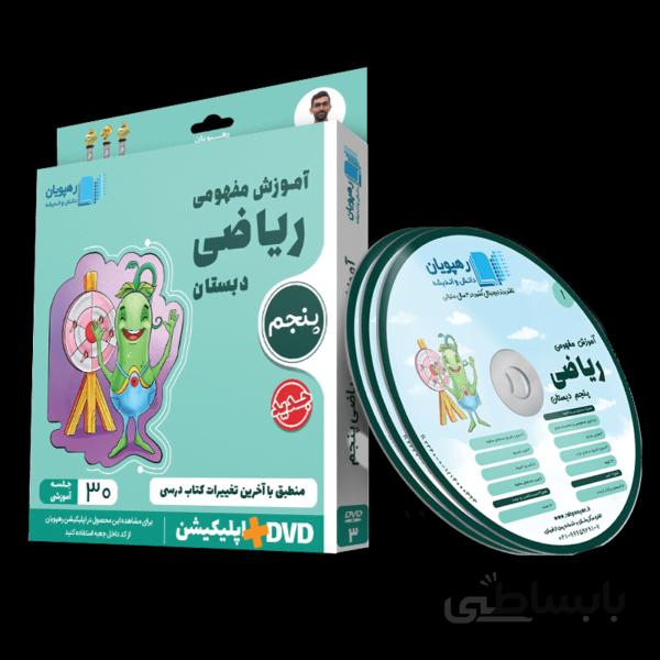 آموزش مفهومی ریاضی پنجم دبستان رهپویان