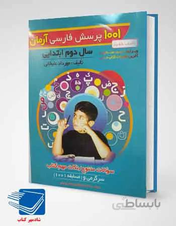 کتاب 1001پرسش فارسی دوم ابتدایی آرمان