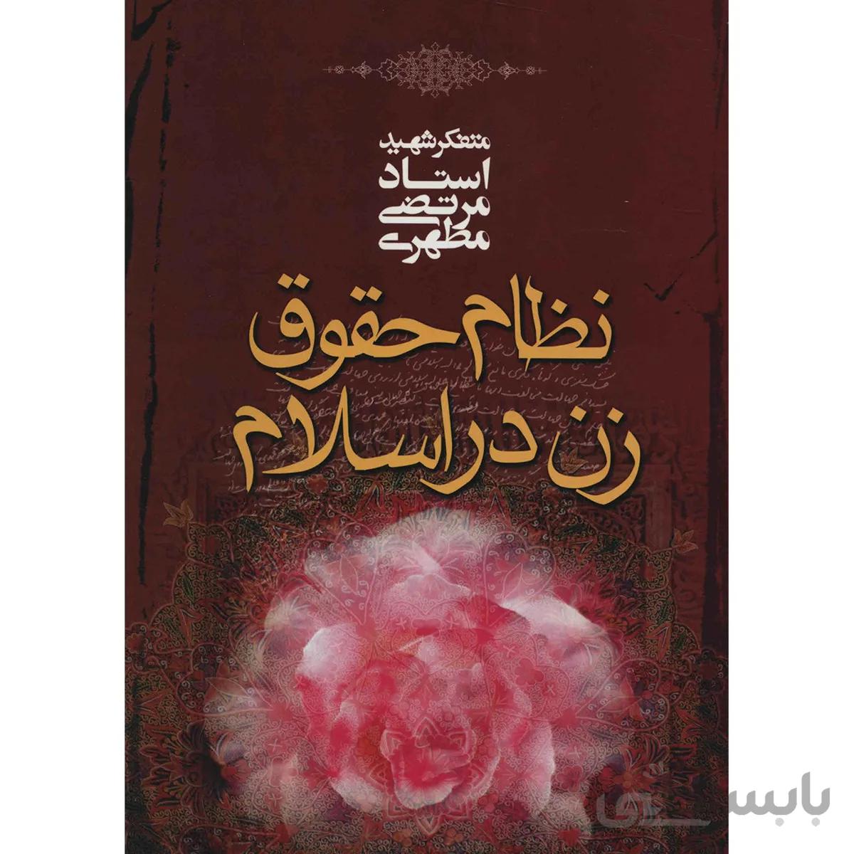 کتاب نظام حقوق زن در اسلام اثر مرتضي مطهري