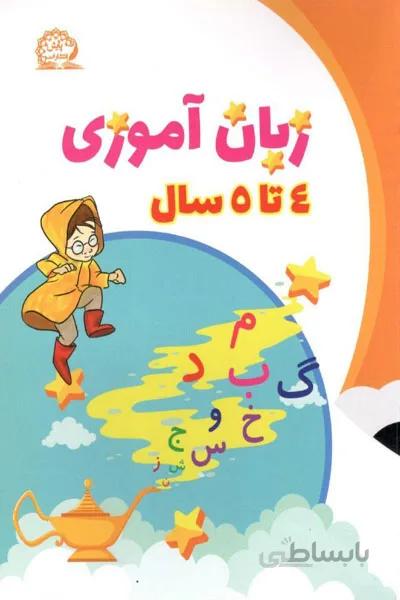 زبان آموزی 4 تا 5 سال پایش