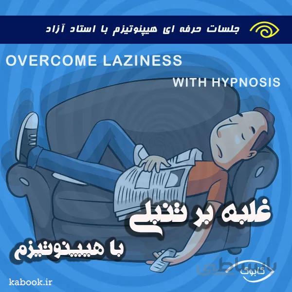 غلبه بر تنبلی با هیپنوتیزم