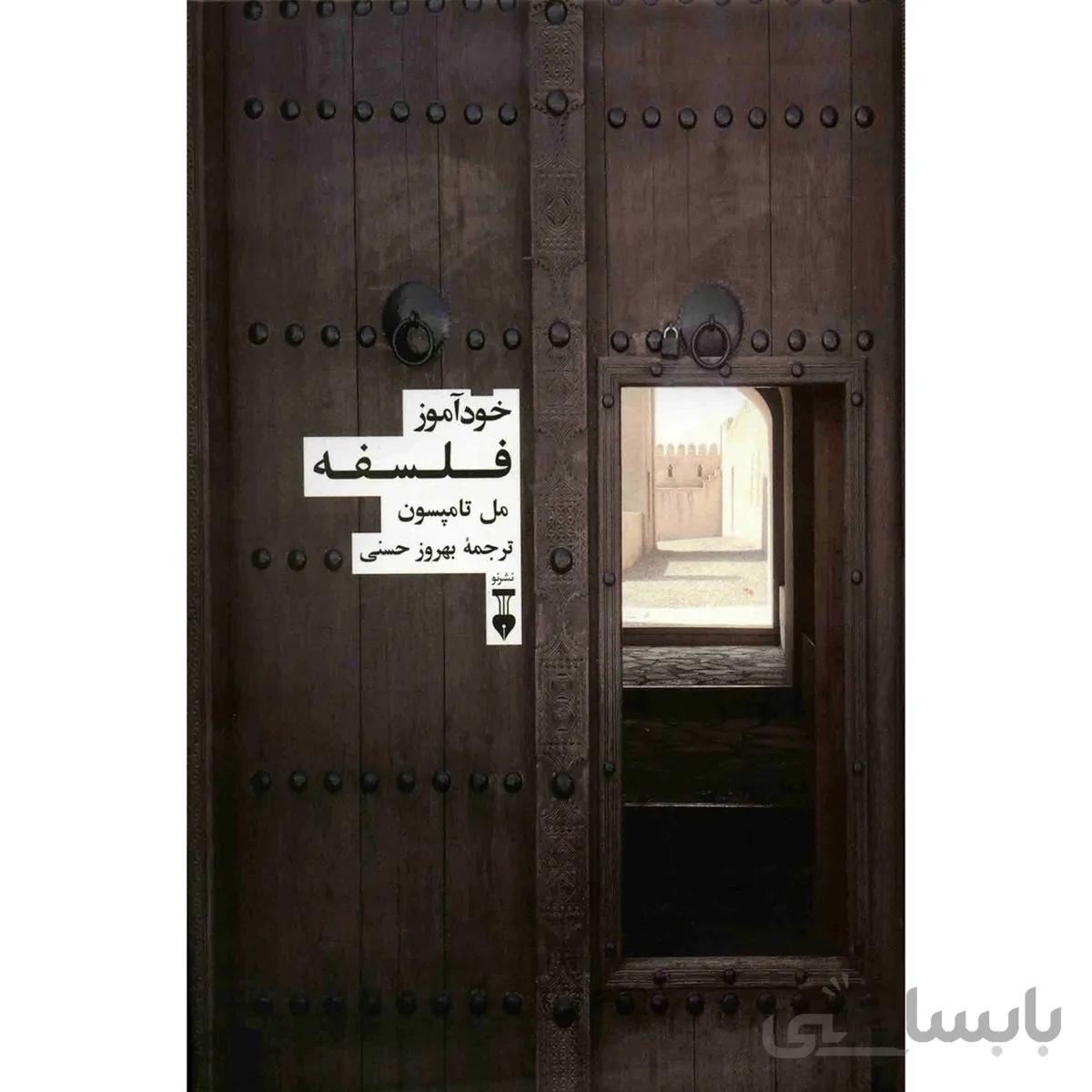 کتاب خودآموز فلسفه اثر مل تامپسون ا Philosophy