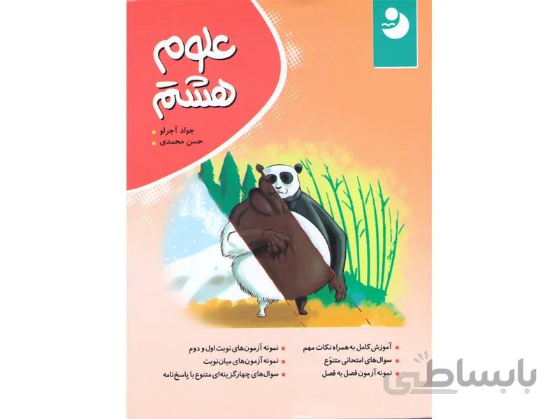 علوم هشتم نوین طلایی