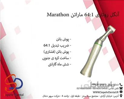 آنگل روتاری 64:1 ماراتن Marathon