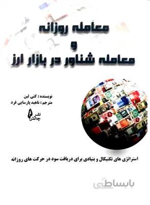 معامله روزانه و معامله شناور در بازار ارز استراتژی های تکنیکال و بنیادی برای دریافت سود در حرکت های روزانه