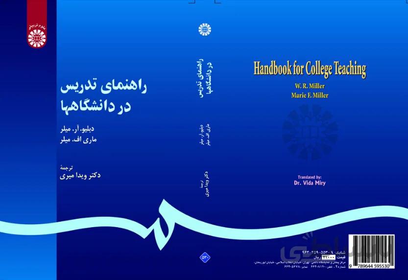 راهنمای تدریس در دانشگاهها