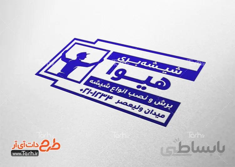 مهرسازی شیشه بری