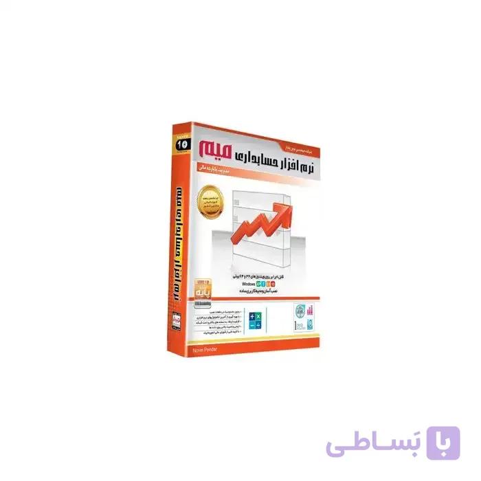 نرم افزار حسابداری میم نسخه پایه نشر نوین پندار