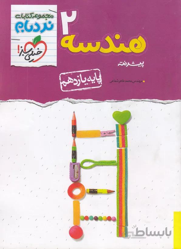 خيلي سبز (نردبام) - هندسه 2 يازدهم پيشرفته 99