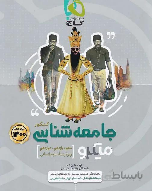 جامعه شناسی کنکور میکرو گاج