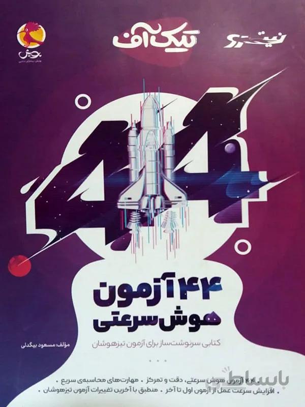 تیک آف 44 آزمون هوش سرعتی نیترو پویش اندیشه خوارزمی