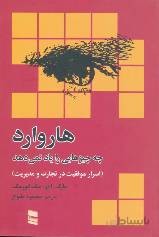 هاروارد چه چیزهایی رانمی آموزد