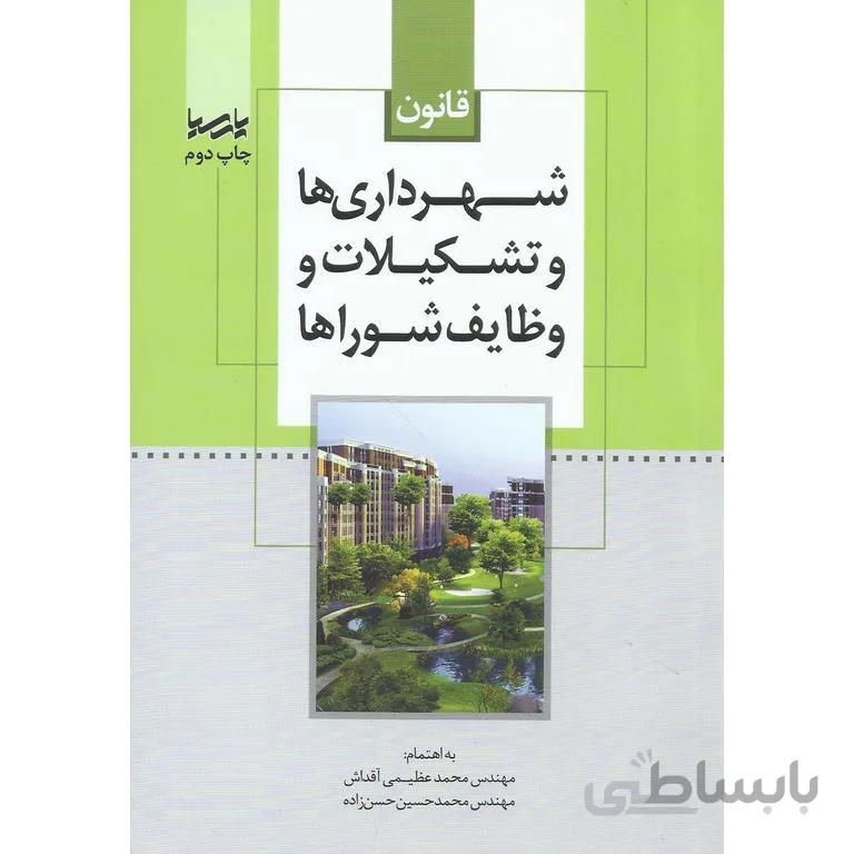 قانون شهرداری ها و تشکیلات و وظایف شوراها