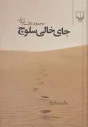 جای خالی سلوچ اثر محمود دولت آبادی