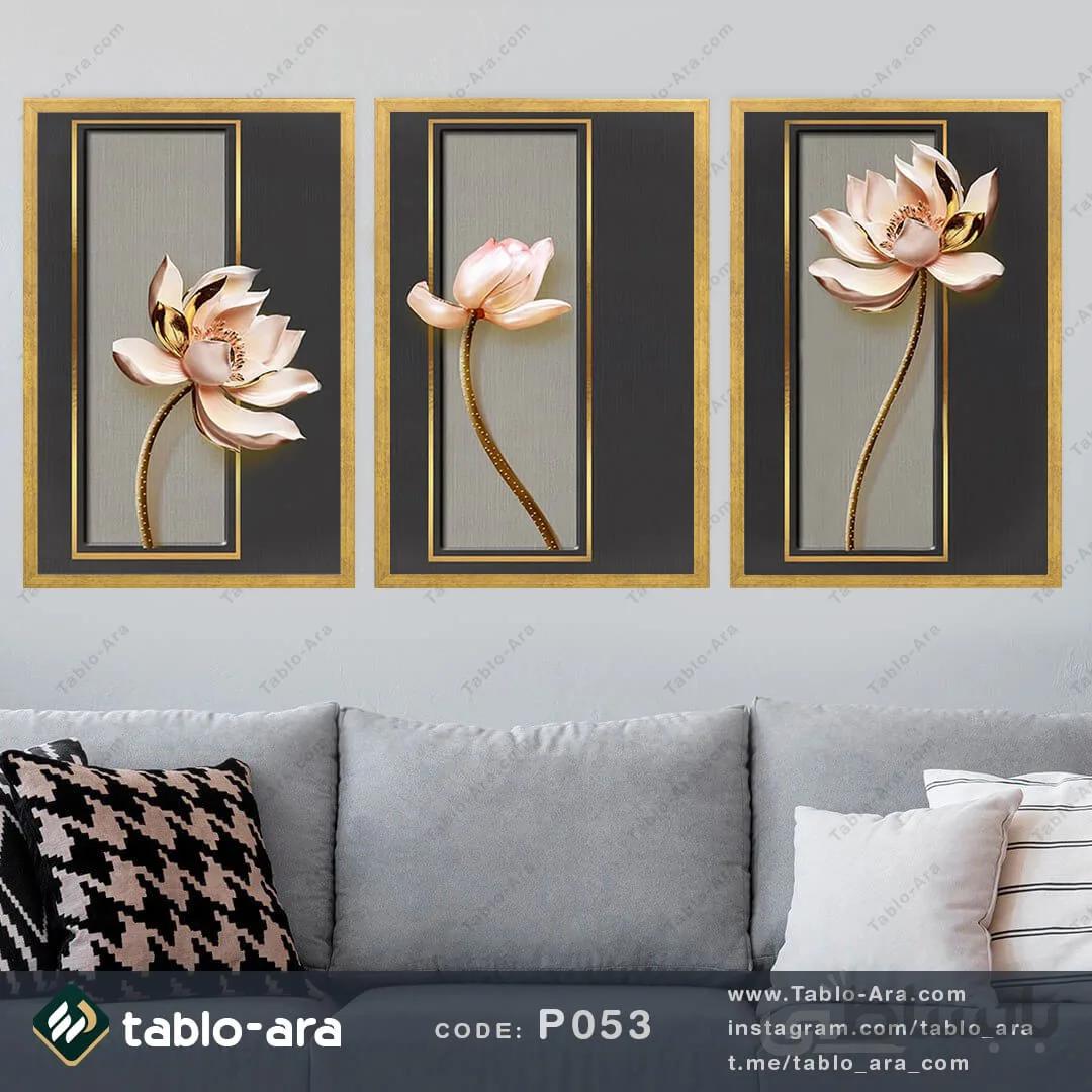 مجموعه تابلو دکوراتیو سه عددی کد P053