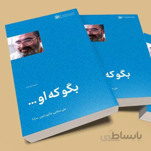 کتاب بگو که او