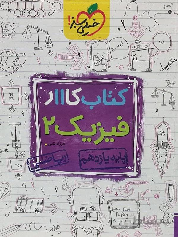 کتاب کار فیزیک یازدهم خیلی سبز ( ریاضی )